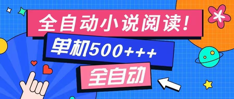 免費(fèi)知識分享-全自動(dòng)小說閱讀-不限制設(shè)備，利用碎片時(shí)間，輕松日入500+ - 嚴(yán)選資源大全