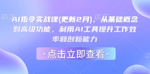AI指令實戰課(更新2月)，從基礎概念到高級功能，利用AI工具提升工作效率和創新能力 - 嚴選資源大全