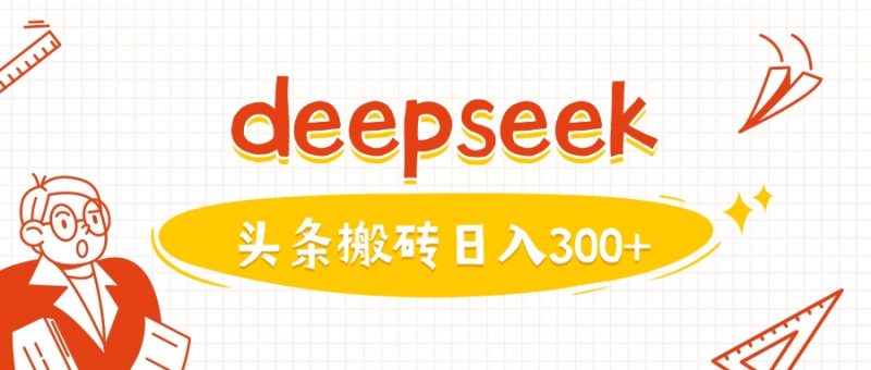 利用deepseek分鐘一篇圖文，做頭條日入3張 - 嚴選資源大全 - 嚴選資源大全