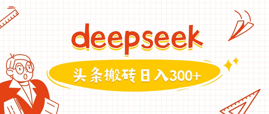 利用deepseek分鐘一篇圖文,做頭條日入3張 - 嚴選資源大全