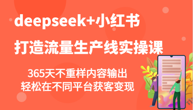 deepseek+小紅書(shū)打造流量生產(chǎn)線實(shí)操課，365天不重樣內(nèi)容輸出，輕松在不同平臺(tái)獲客變現(xiàn) - 嚴(yán)選資源大全 - 嚴(yán)選資源大全