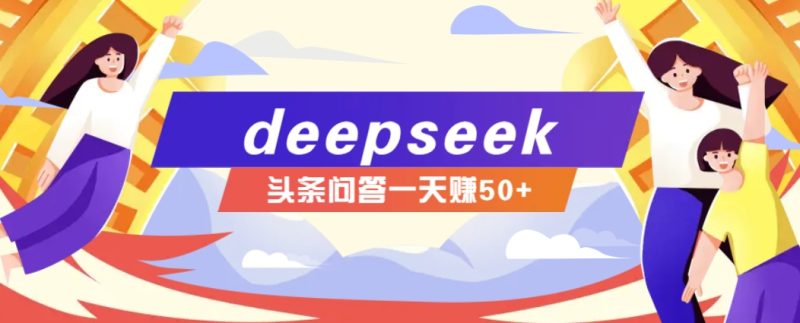 利用deepseek操作今日頭條問答圖文玩法，新手也能輕松上手，日收益50+ - 嚴選資源大全 - 嚴選資源大全