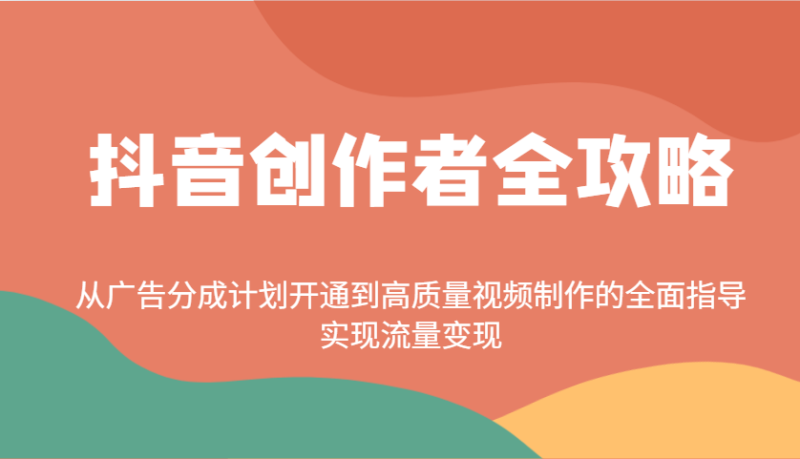 抖音創作者全攻略:從廣告分成計劃開通到高質量視頻制作的全面指導,實現流量變現 - 嚴選資源大全 - 嚴選資源大全