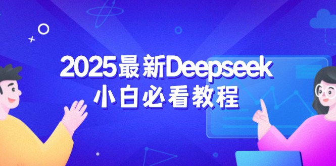 2025最新Deepseek小白必看教程：從注冊(cè)登錄到深度思考，一站式學(xué)習(xí)體驗(yàn) - 嚴(yán)選資源大全