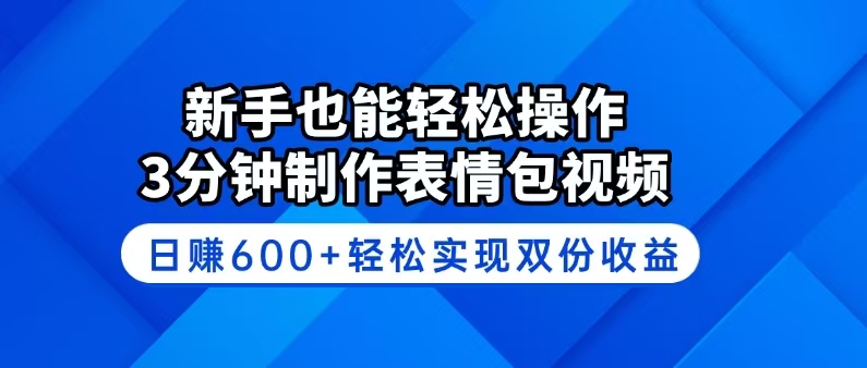 新手也能輕松操作!3分鐘制作表情包視頻,日賺600+輕松實現雙份收益 - 嚴選資源大全