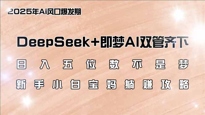 日入五位數(shù)不是夢(mèng),DeepSeek+即夢(mèng)AI雙管齊下,新手小白寶媽躺賺攻略 - 嚴(yán)選資源大全