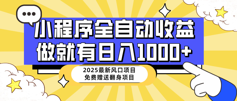 25年最新風口，小程序自動推廣，，穩定日入1000+，小白輕松上手 - 嚴選資源大全