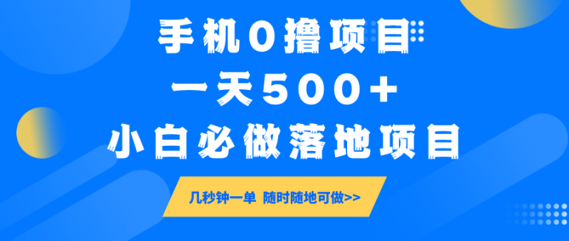 手機0擼項目,一天500+,小白必做落地項目 幾秒鐘一單,隨時隨地可做 - 嚴選資源大全 - 嚴選資源大全
