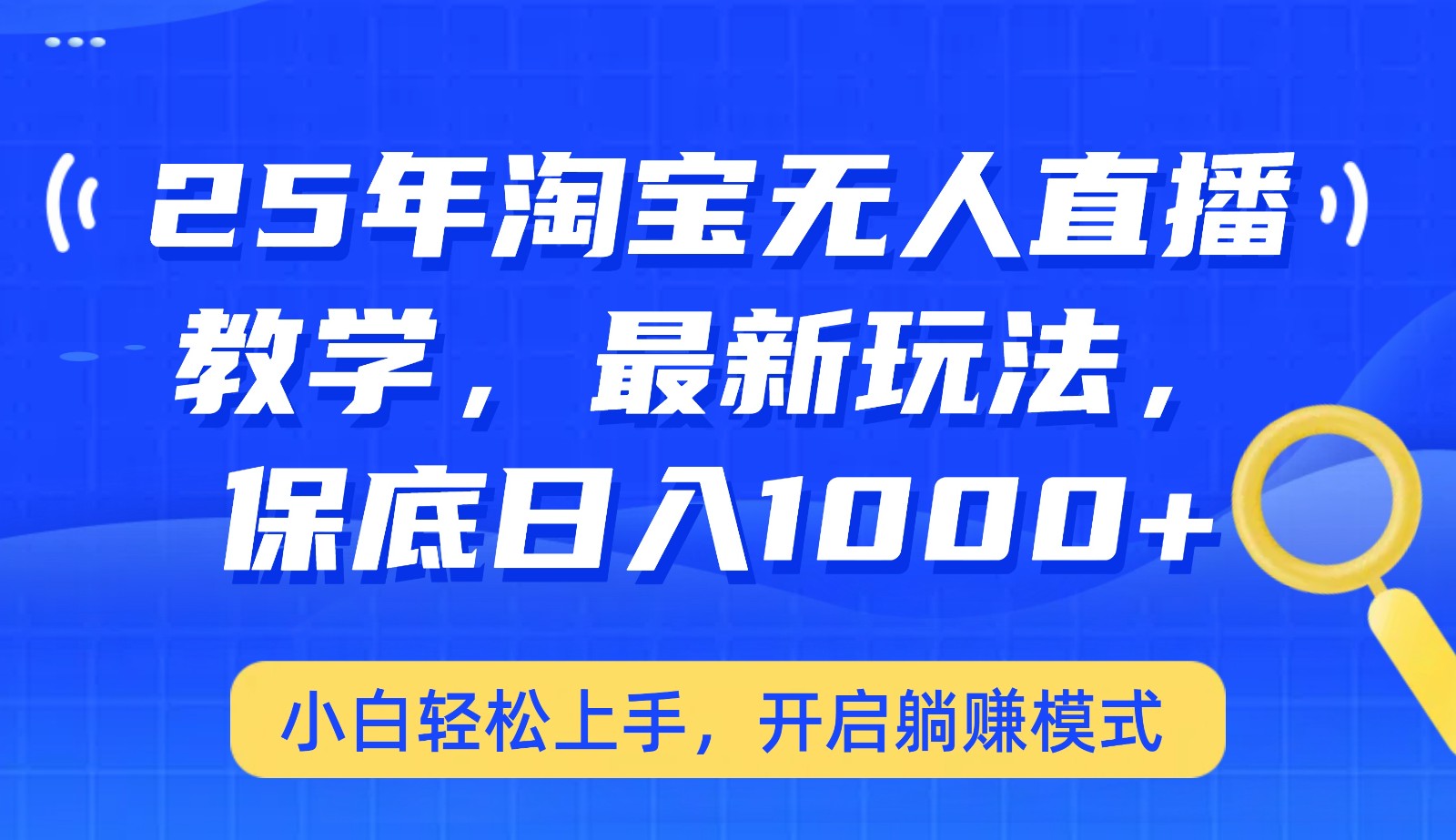 25年淘寶無人直播最新玩法，保底日入1000+，小白輕松上手，開啟躺賺模式 - 嚴選資源大全