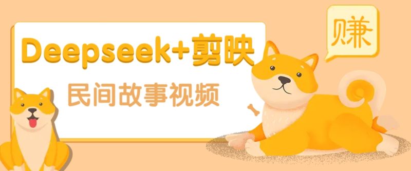 利用Deepseek+剪映做民間故事原創(chuàng)視頻，零門檻、起號(hào)快、漲粉猛、收益高！ - 嚴(yán)選資源大全 - 嚴(yán)選資源大全
