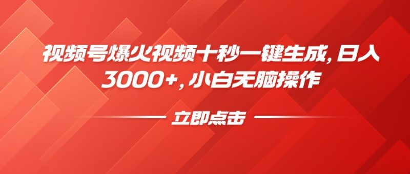 視頻號爆火視頻十秒一鍵生成，日入3000+，小白無腦操作 - 嚴選資源大全 - 嚴選資源大全