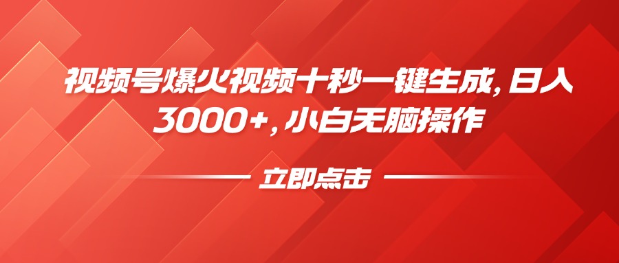 視頻號爆火視頻十秒一鍵生成,日入3000+,小白無腦操作 - 嚴選資源大全
