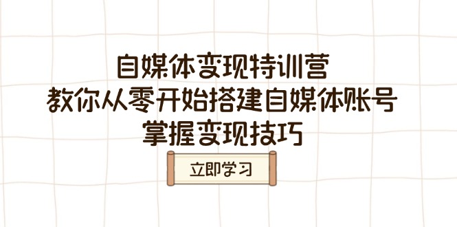 自媒體變現特訓營，教你從零開始搭建自媒體賬號，掌握變現技巧 - 嚴選資源大全