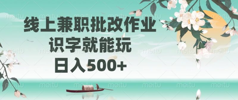 線上兼職批改作業,識字就能玩,日入500+ - 嚴選資源大全 - 嚴選資源大全
