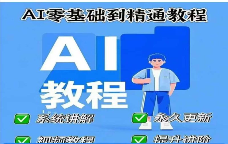 AI人工智能課程，AI零基礎到精通 - 嚴選資源大全 - 嚴選資源大全