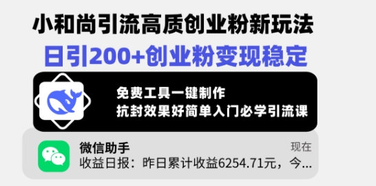小和尚引流高質創業粉新玩法，日引200+創業粉變現穩定，免費工具一鍵制作 - 嚴選資源大全