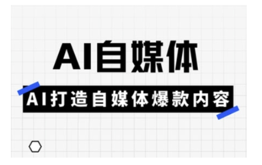 Ai自媒體實操課，AI打造自媒體爆款內容 - 嚴選資源大全