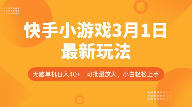 快手小游戲3月1日最新玩法,新風口,無腦單機日入40+,可批量放大,小白輕松上手 - 嚴選資源大全 - 嚴選資源大全