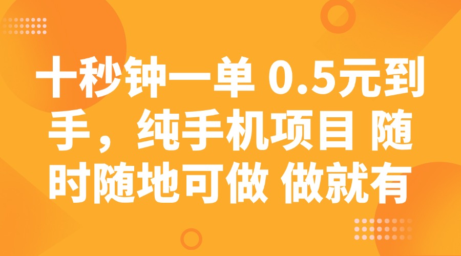 十秒鐘一單 0.5元到手，純手機項目 隨時隨地可做 做就有 - 嚴選資源大全