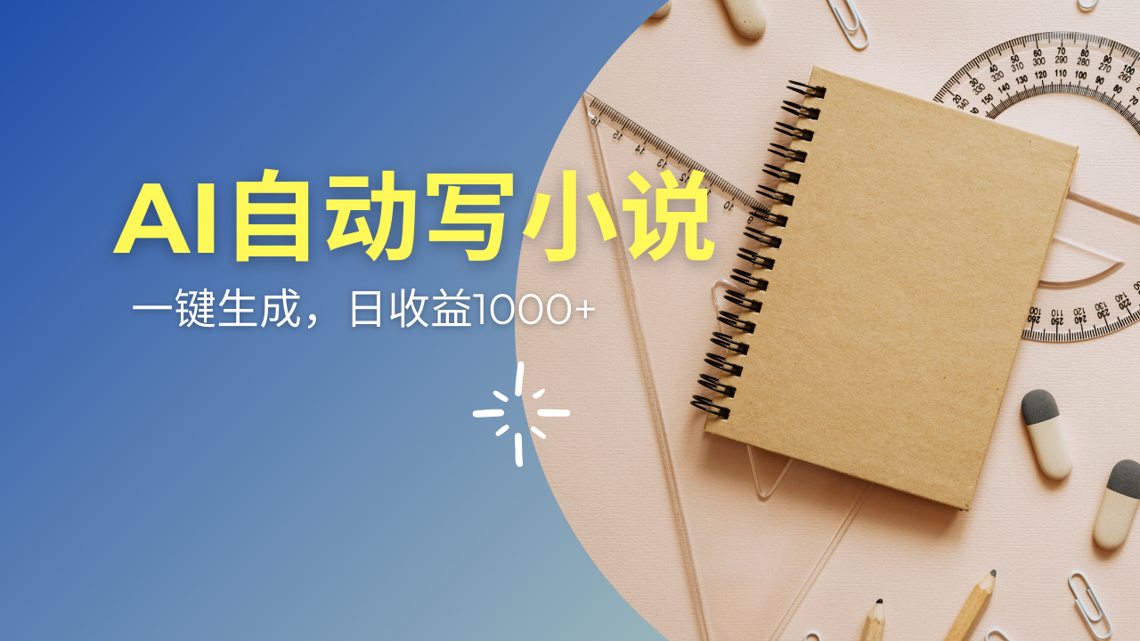 AI一件原創(chuàng)情感小說連續(xù)劇,多平臺批量發(fā)布,一部小說多重收益,每天10… - 嚴選資源大全
