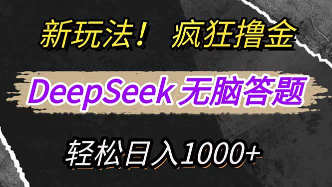 新玩法！利用DeepSeek，復制粘貼，無腦簡單答題，瘋狂擼新平臺收益，輕… - 嚴選資源大全