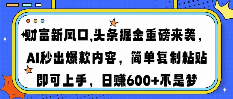 財(cái)富新風(fēng)口,頭條掘金重磅來襲AI秒出爆款內(nèi)容簡單復(fù)制粘貼即可上手,日… - 嚴(yán)選資源大全