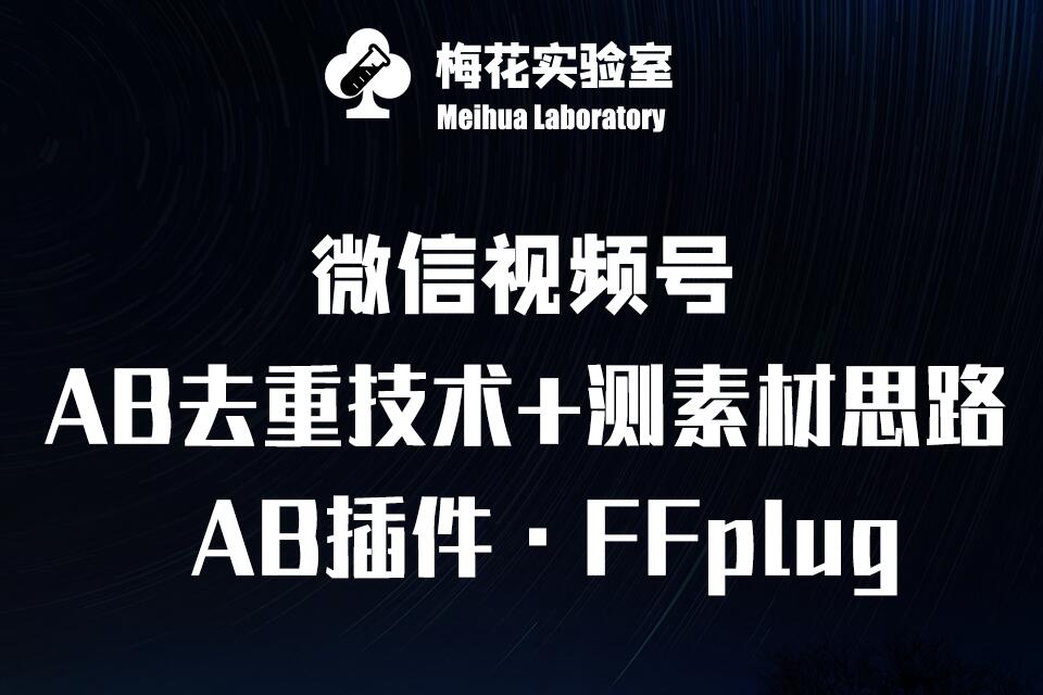 視頻號連懟玩法-FFplug玩法AB插件使用+測素材教程-梅花實驗室社群專享課 - 嚴選資源大全