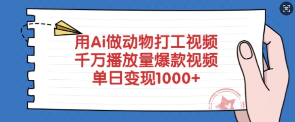 用Ai做動物打工視頻，千萬播放量爆款視頻，單日變現多張 - 嚴選資源大全