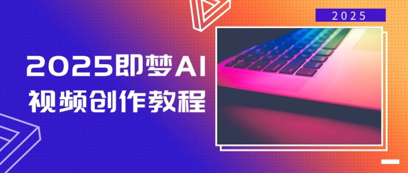 2025即夢AI視頻創作教程,從零開始學做視頻,文字圖片生成視頻輕松創作 - 嚴選資源大全 - 嚴選資源大全