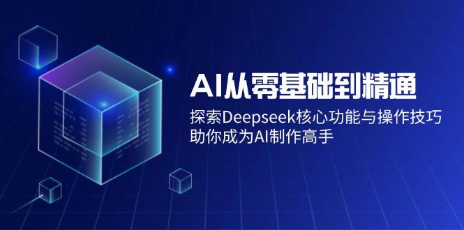 AI從零基礎到精通：探索Deepseek核心功能與操作技巧，助你成為AI制作高手 - 嚴選資源大全