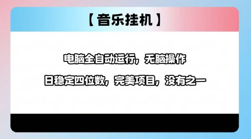 2025最新玩法，音樂掛機(jī)，電腦掛機(jī)無需手動(dòng)，輕松1000+ - 嚴(yán)選資源大全 - 嚴(yán)選資源大全