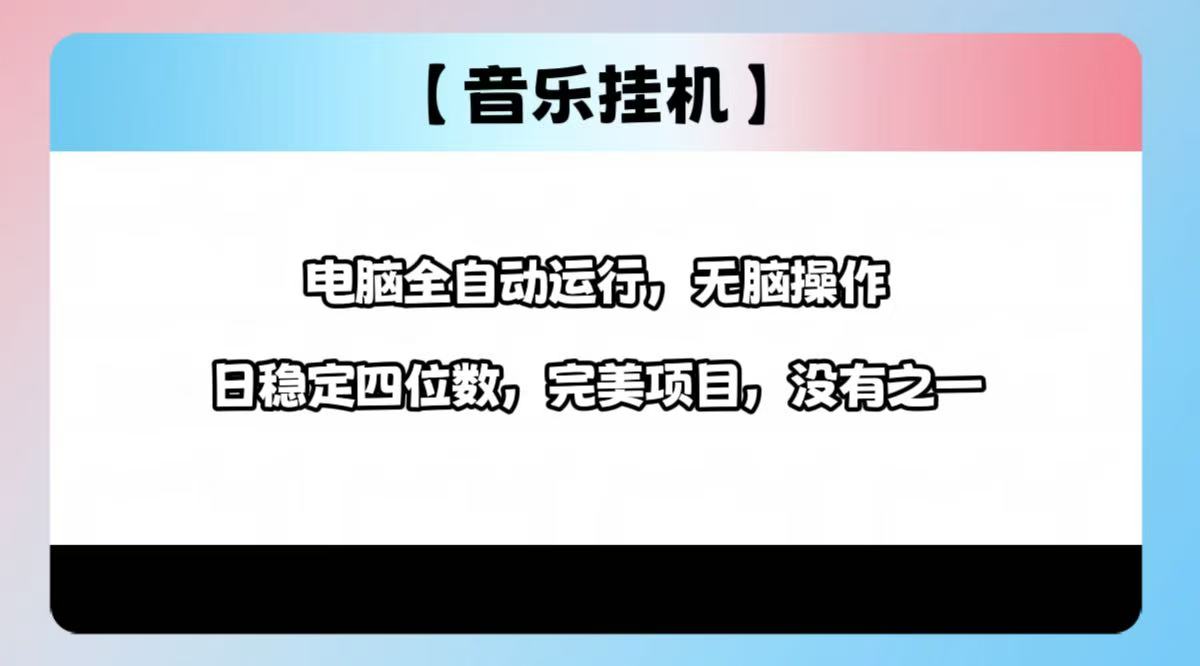 2025最新玩法，音樂掛機，電腦掛機無需手動，輕松1000+ - 嚴(yán)選資源大全