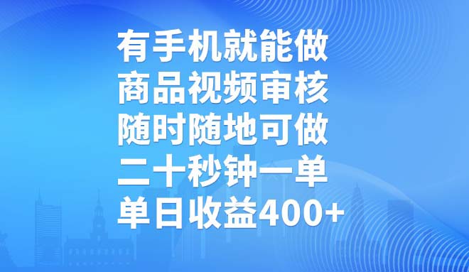 有手機(jī)就能做,商品視頻審核,隨時(shí)隨地可做,二十秒鐘一單,單日收益400+ - 嚴(yán)選資源大全