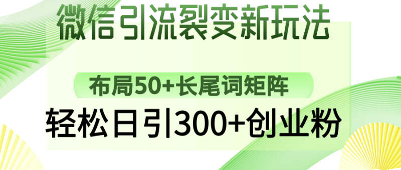 微信引流裂變新玩法：布局50+長尾詞矩陣，輕松日引300+創(chuàng)業(yè)粉 - 嚴選資源大全 - 嚴選資源大全