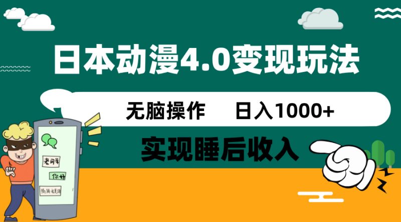 日本動漫4.0火爆玩法，零成本，實現睡后收入，無腦操作，日入1000+ - 嚴選資源大全 - 嚴選資源大全