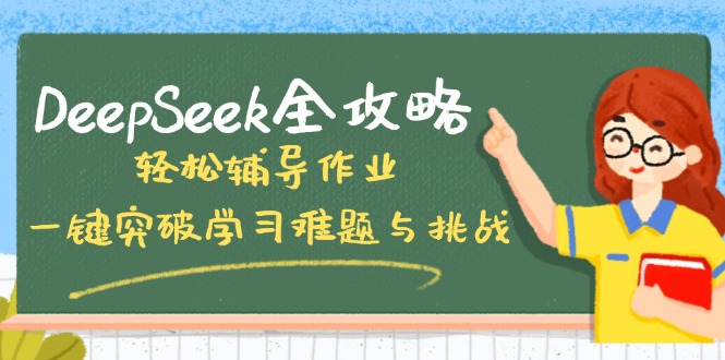 DeepSeek全攻略，輕松輔導作業，一鍵突破學習難題與挑戰！ - 嚴選資源大全