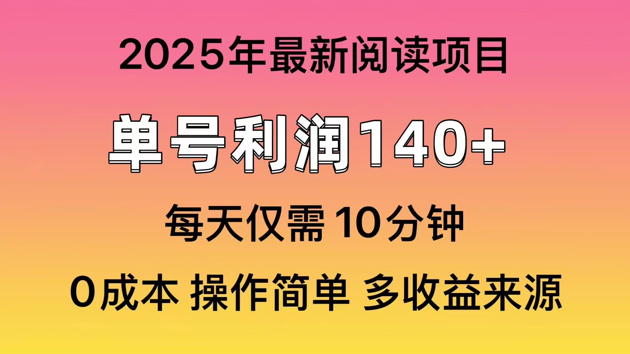 2025年閱讀最新玩法，單號(hào)收益140＋，可批量放大！ - 嚴(yán)選資源大全