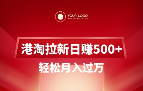 港淘拉新項目日入5張，輕松月入過W - 嚴選資源大全