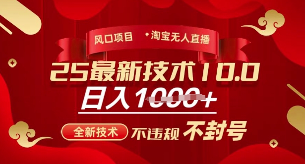 2025年淘寶無人直播帶貨10.0,全新技術,不違規(guī),不封號,純小白操作,日入多張【揭秘】 - 嚴選資源大全