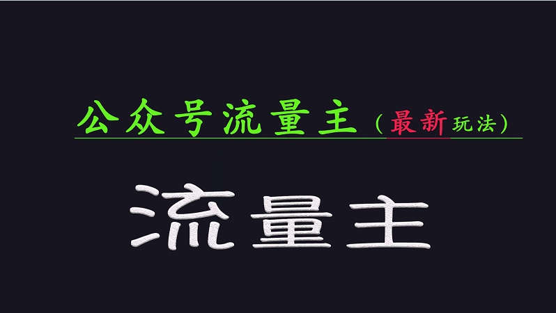 公眾號流量全網(wǎng)最新玩法核心,系統(tǒng)講解各種先進(jìn)玩法和穩(wěn)定收益的方法 - 嚴(yán)選資源大全