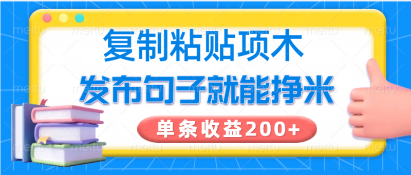 復制粘貼小項目，發(fā)布句子就能賺米，單條收益200+ - 嚴選資源大全 - 嚴選資源大全