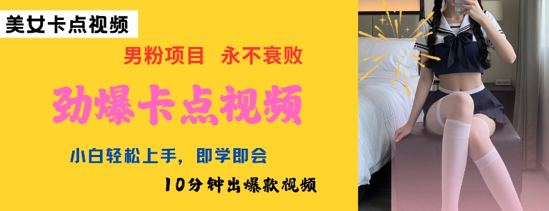 AI制作勁爆卡點美女視頻，小白輕松上手，即學(xué)即會10分鐘出爆款視頻 - 嚴選資源大全