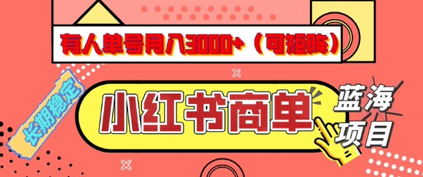 小紅書商單分成計劃，有人單號月入3k+，每天5分鐘，可矩陣放大，長期穩定的藍海項目【揭秘】 - 嚴選資源大全