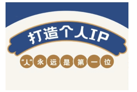 自媒體IP變現實戰營，自媒體從業者打造個人品牌，提升變現能力的實戰課程 - 嚴選資源大全