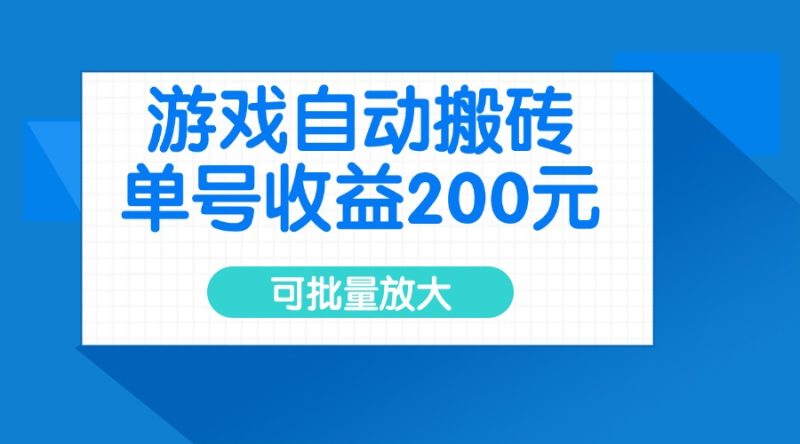 游戲自動搬磚，單號收益200元，可批量放大 - 嚴選資源大全 - 嚴選資源大全