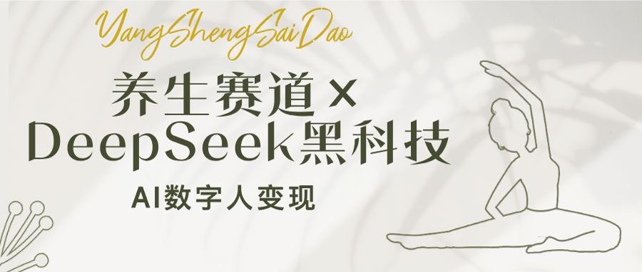 養(yǎng)生賽道×DeepSeek黑科技:AI數(shù)字人變現(xiàn),小白也能月入過萬 - 嚴(yán)選資源大全