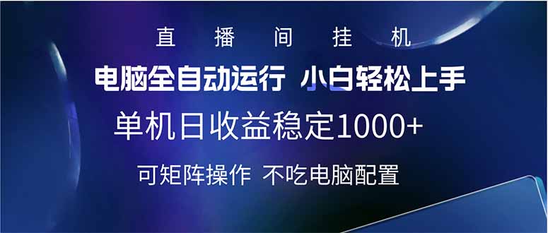 2025直播間最新玩法單機日入1000+ 全自動運行 可矩陣操作 - 嚴選資源大全