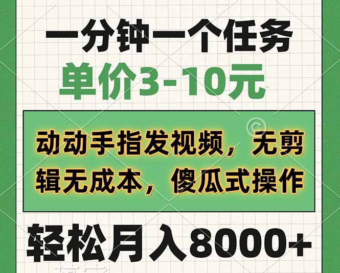 一分鐘一個任務,單價3-10元,動動手指發視頻,無剪輯無成本,傻瓜式操… - 嚴選資源大全