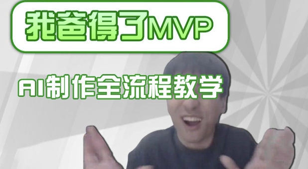 條條爆款的IP人物吐槽評分怎么制作，AI畫面替換，聲色克隆，全流程教學 - 嚴選資源大全