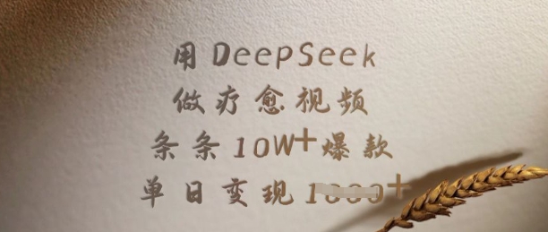 用DeepSeek做療愈視頻，條條10W+爆款，單日變現多張 - 嚴選資源大全